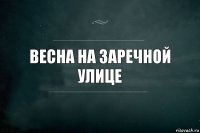 Весна на заречной улице