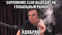 supermoms club выходит на глобальный рынок одобряю