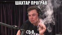 шахтар програв 5 0