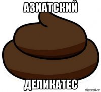 азиатский деликатес