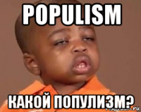 populism какой популизм?