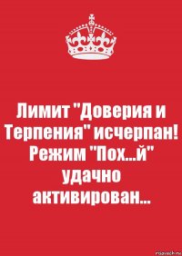 Лимит "Доверия и Терпения" исчерпан!
Режим "Пох...й" удачно активирован...