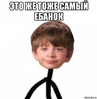 это же тоже самый ебанок 