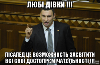 любі дівки !!! лісапед це возможность засвітити всі свої достопрємічатєльності !!!