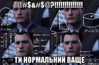 @#$&#$@?!!!!!!!!!!!!!! ти нормальний ваще