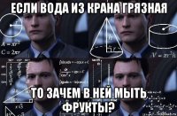 если вода из крана грязная то зачем в ней мыть фрукты?