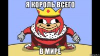 я король всего в мире