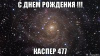 с днем pождения !!! каспер 477