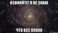 извините! я не знаю что всё плохо