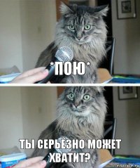 *пою* ты серьёзно может хватит?