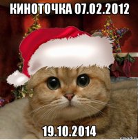 киноточка 07.02.2012 19.10.2014