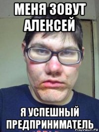 меня зовут алексей я успешный предприниматель