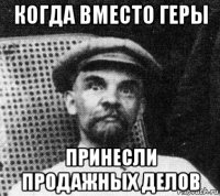 когда вместо геры принесли продажных делов