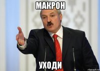 макрон уходи