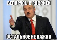 беларусь с россией остальное не важно