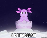  я согласовал!