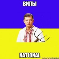 вилы national