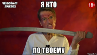 я кто по твоему