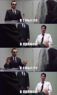 в смысле в прямом в смысле в прямом