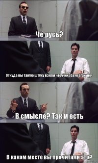 Чё русь? Откуда вы такую штуку взяли что у них батя аганим? В смысле? Так и есть В каком месте вы прочитали это?