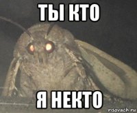 ты кто я некто