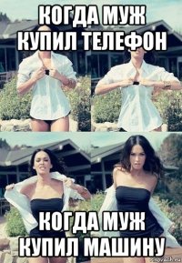 когда муж купил телефон когда муж купил машину