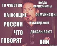 То чувство Когда Коммунисты России Говорят Доказывают И убеждаyouт Что Они На100Ящие Cumунизды