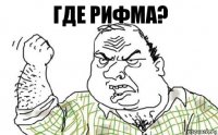 Где рифма?