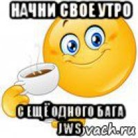 начни свое утро с ещё одного бага jws