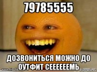 79785555 дозвониться можно до оутфит сеееееемь