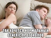  так хочется нормальных generic протоколов