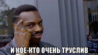  и кое-кто очень труслив