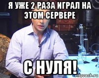 я уже 2 раза играл на этом сервере с нуля!