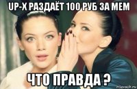 up-x раздаёт 100 руб за мем что правда ?