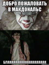 добро пожаловать в макдональс бляяяяяяяяяяяяяяяяяяяя