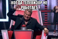 когда телевизор не работает 