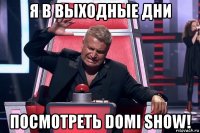 я в выходные дни посмотреть domi show!