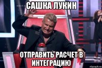 сашка лукин отправить расчет в интеграцию