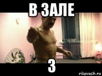 в зале 3