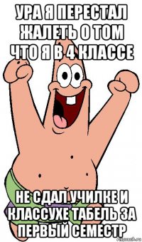 ура я перестал жалеть о том что я в 4 классе не сдал училке и классухе табель за первый семестр