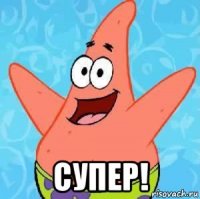  супер!