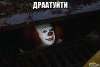 драатуйти 