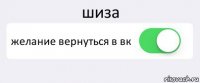 шиза желание вернуться в вк 