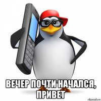  вечер почти начался, привет