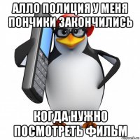 алло полиция у меня пончики закончились когда нужно посмотреть фильм