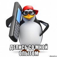  делись со мной опытом