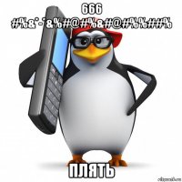 666 #%&*-*&%#@#%&#@#%%##% плять