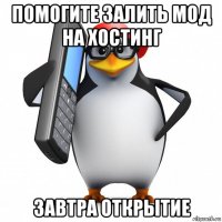 помогите залить мод на хостинг завтра открытие