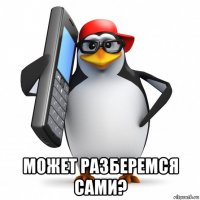  может разберемся сами?