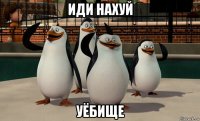 иди нахуй уёбище